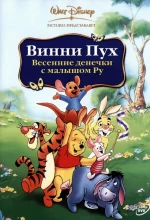 Постер к мультфильму «Винни Пух: Весенние денёчки с малышом Ру»