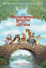 Постер к мультфильму «Медвежонок Винни и его друзья»