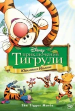 Постер к мультфильму «Приключения Тигрули»
