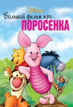Постер к мультфильму «Большой фильм про поросенка»