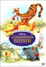 Постер к мультфильму «Приключения Винни Пуха»
